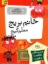 تصویر  مدرسه‌ ی عجیب و غریب 1 - خانم بریج معلم گیج (رقعی-شمیز)